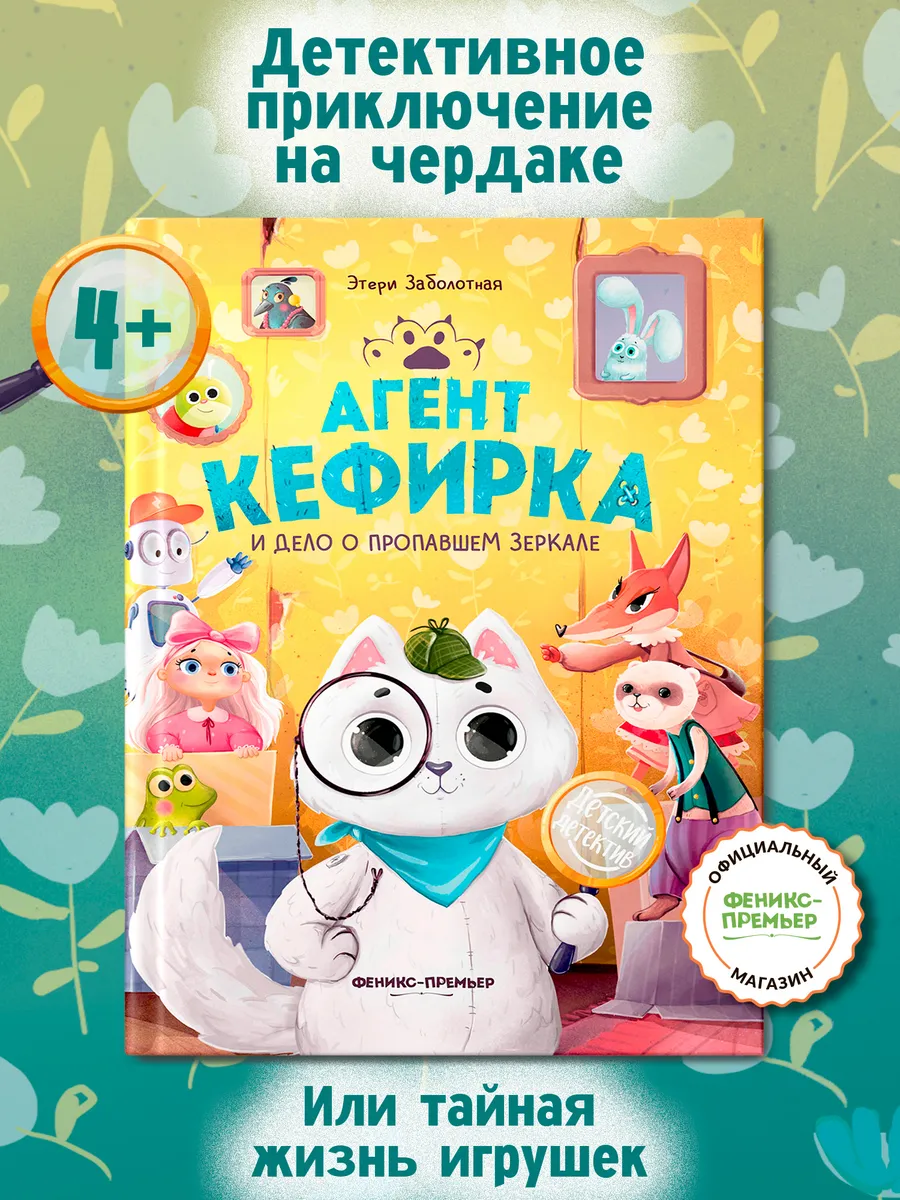 Агент Кефирка и дело о пропавшем зеркале : Детский детектив