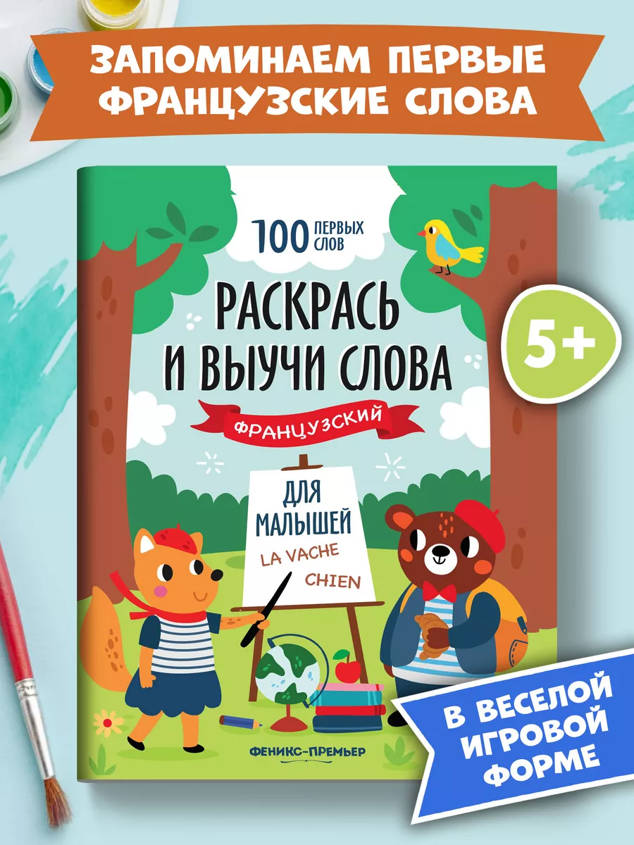 Раскрась и выучи слова : Французский язык для детей