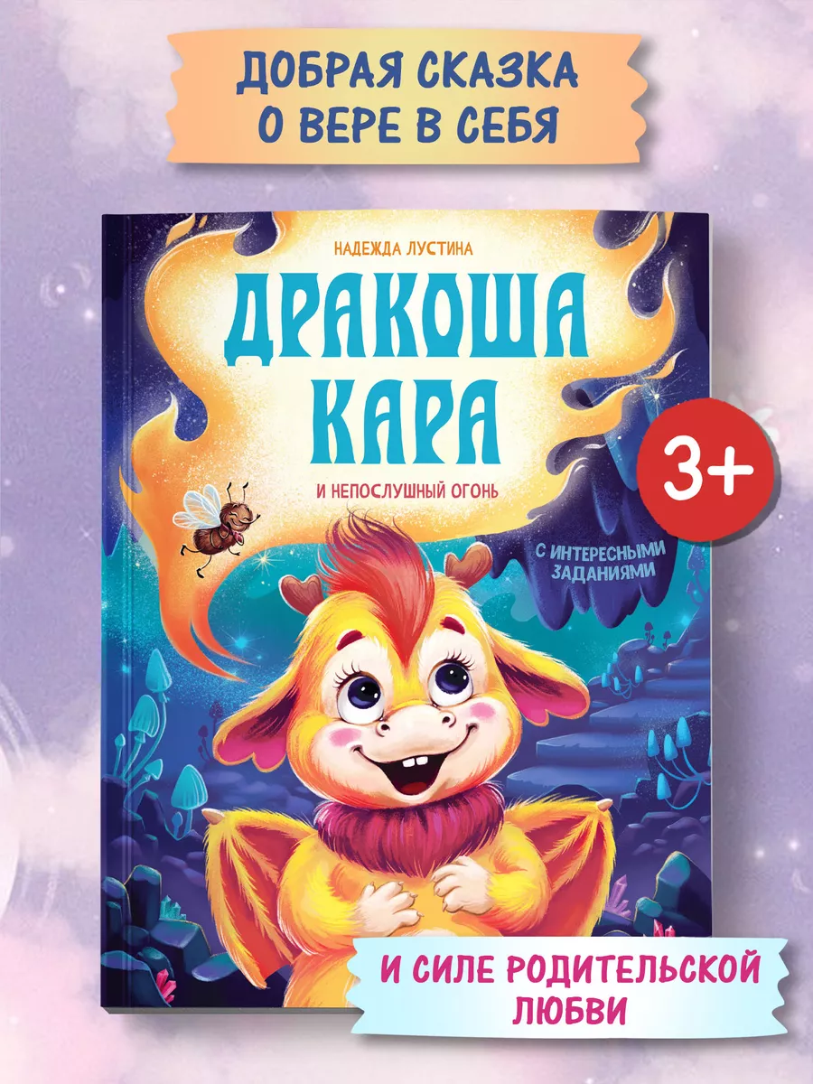 Дракоша Кара и непослушный огонь : Приключения для детей