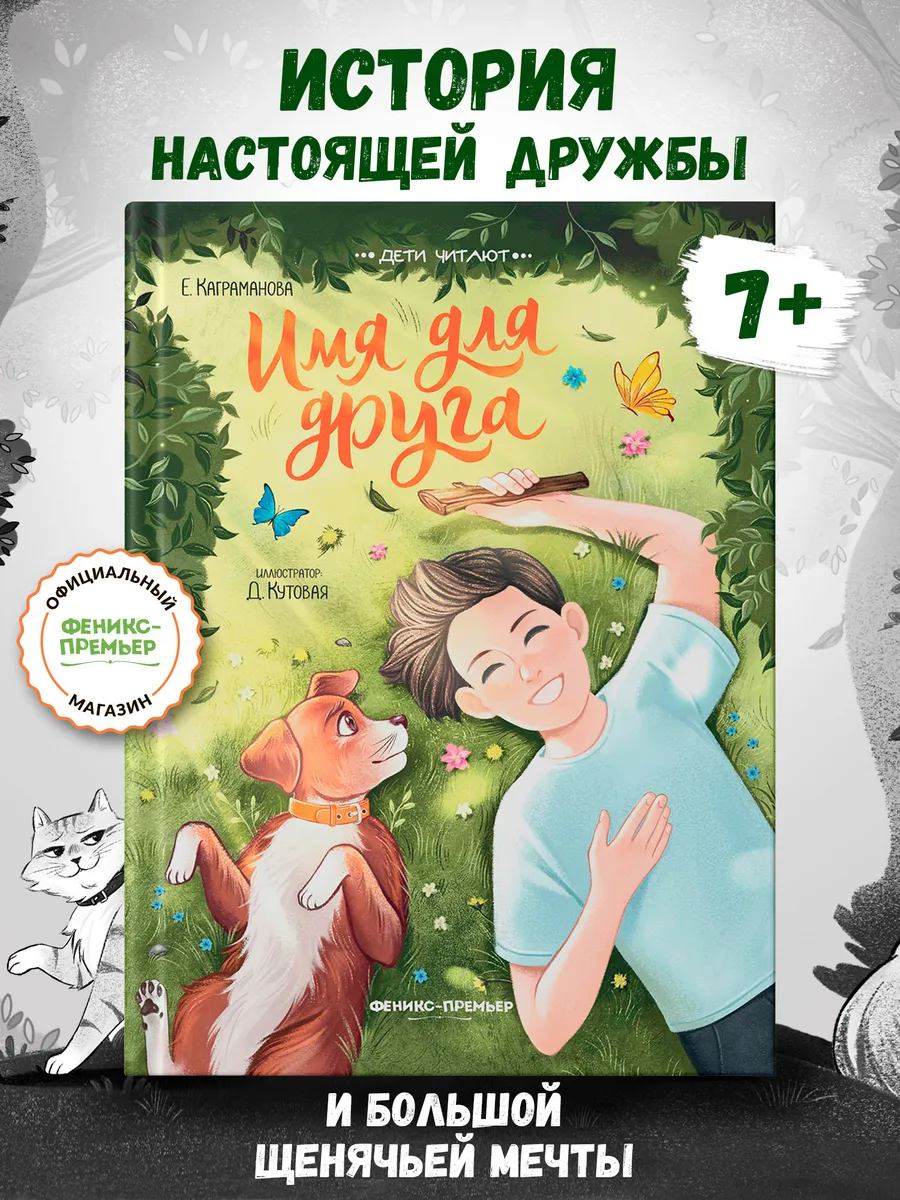 Имя для друга : Рассказы о животных : Трогательные истории