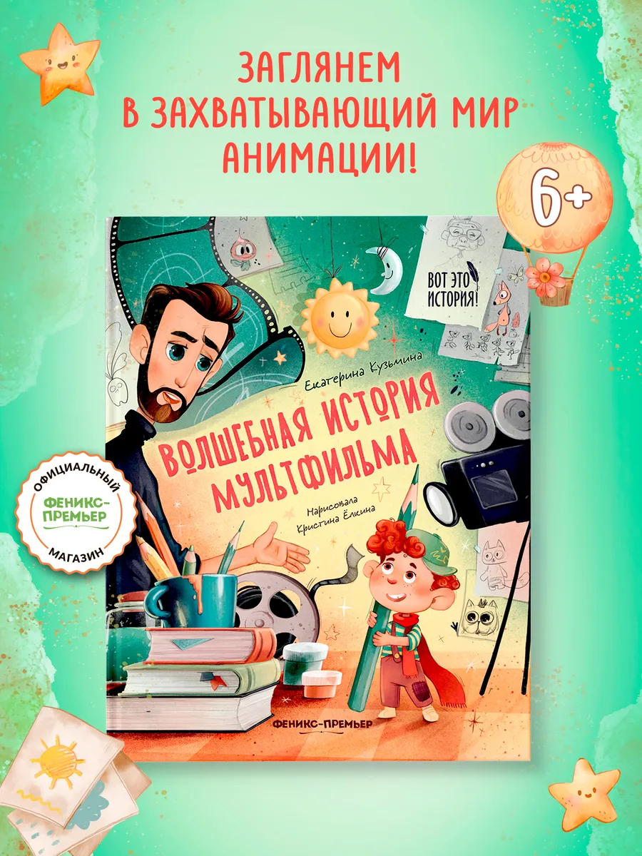 Волшебная история мультфильма : Книга для детей