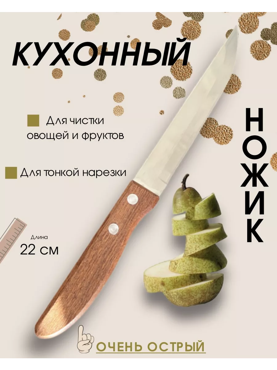 Ножик кухонный для чистки овощей