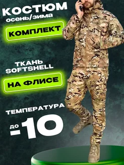 Костюм зимний тактический тёплый на флисе SoftShell Stars Shop 192432551 купить за 4 882 ₽ в интернет-магазине Wildberries