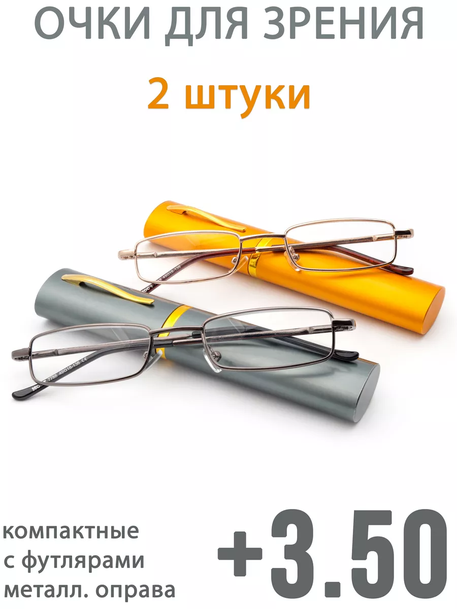 Очки для зрения набор 2 штуки с футлярами +3.50
