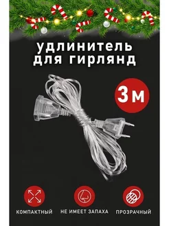 Удлинитель для гирлянды 3 м прозрачный Мир гирлянд. 192433795 купить за 255 ₽ в интернет-магазине Wildberries