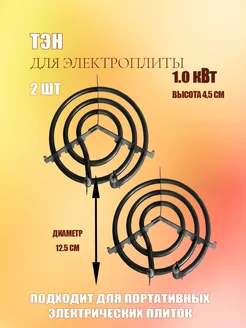 Тэн для электроплиты 1,0кВт, нагревательный элемент 2шт нет бренда 192434841 купить за 270 ₽ в интернет-магазине Wildberries