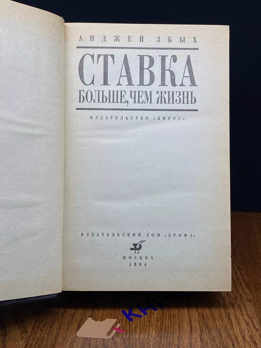 Ставка больше, чем жизнь Дрофа 192435117 купить за 338 ₽ в  интернет-магазине Wildberries