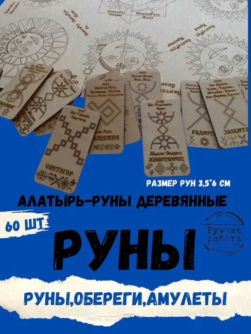 ЯРИЛИНЫ ВЕДЫ Руны деревянные 120 шт Алатырь-руны,Славянские Руны, 60 шт, фото 2