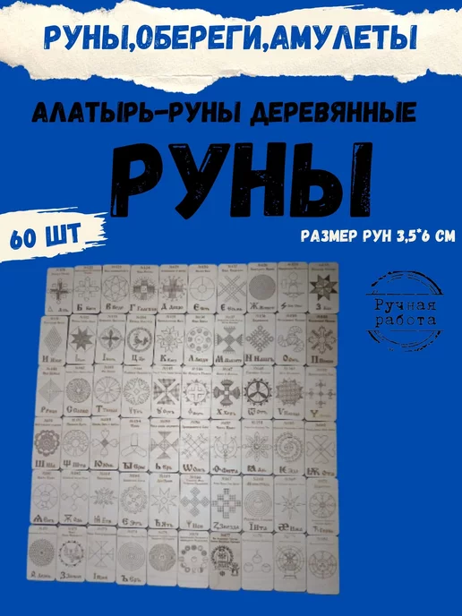 ЯРИЛИНЫ ВЕДЫ Руны деревянные 120 шт Алатырь-руны,Славянские Руны, 60 шт, фото 3