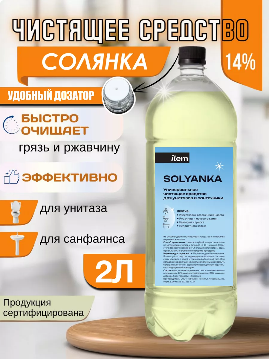 Средство для унитаза и туалета 14% солянка ПКФ Илем купить по цене 11,42 р. в интернет-магазине Wildberries в Беларуси | 192446813