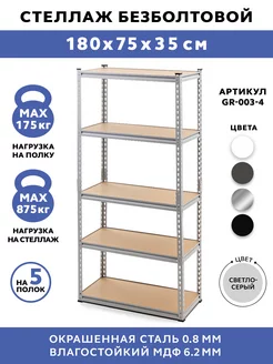 Стеллаж металлический 5 полок безболтовой 180х75х35 см GASTRORAG 192446854 купить за 3 954 ₽ в интернет-магазине Wildberries