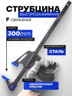 Струбцина быстрозажимная F-образная (max захват-300мм) FORSAGE 192447016 купить за 445 ₽ в интернет-магазине Wildberries