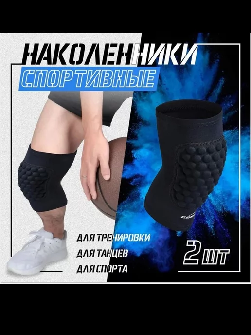 HOME STUFF Спортивные наколенники для тренировки