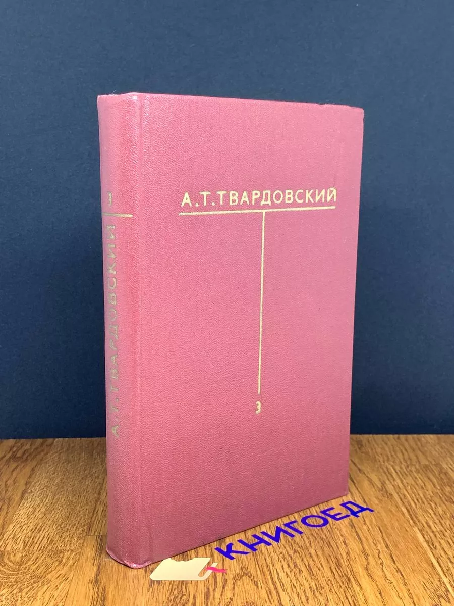 А. Т. Твардовский. Собрание сочинений в 6 томах. Том 3
