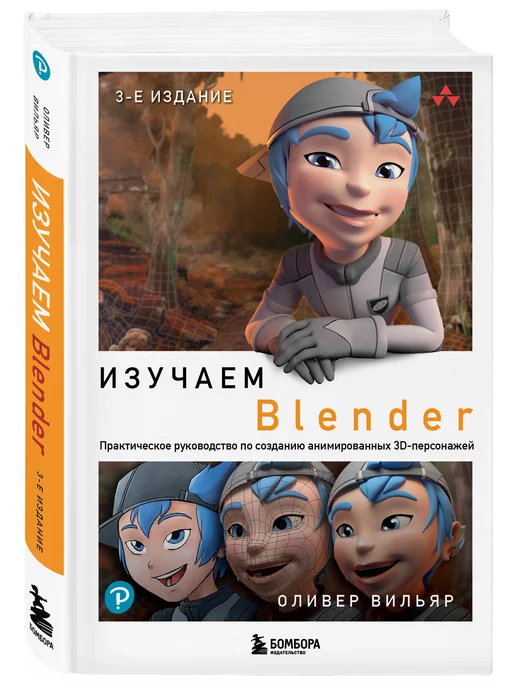 Эксмо Изучаем Blender Практическое руководство по созданию