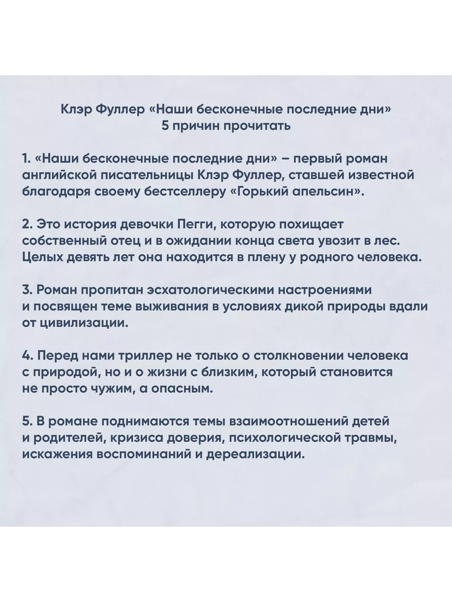 Наши бесконечные последние дни. Клэр Фуллер Издательство СИНДБАД 192465281  купить за 864 ₽ в интернет-магазине Wildberries