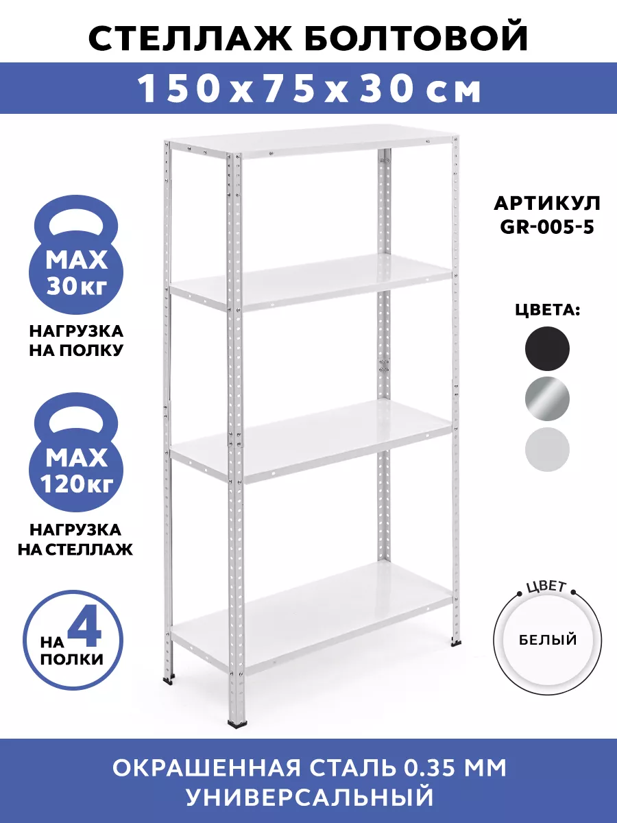 Стеллаж металлический 4 полки болтовой 150х75х30 см GASTRORAG купить по цене 96,30 р. в интернет-магазине Wildberries в Беларуси | 192467996