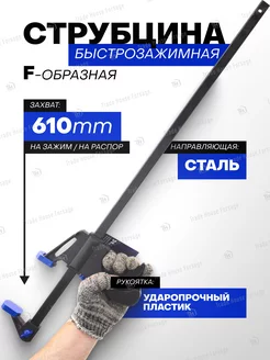 Струбцина быстрозажимная F-образная (max захват-610мм) FORSAGE 192470445 купить за 408 ₽ в интернет-магазине Wildberries