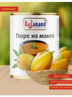 Пюре из манго Альфонсо натуральное без сахара 850 гр. Индия Rasanand 192475966 купить за 511 ₽ в интернет-магазине Wildberries