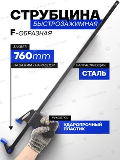 Струбцина быстрозажимная F-образная (max захват-760мм) FORSAGE 192485097 купить за 459 ₽ в интернет-магазине Wildberries