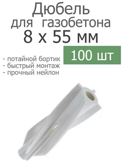 Дюбель для газосиликатного блока 8х55 винтовой Росдюбель 192485959 купить за 620 ₽ в интернет-магазине Wildberries