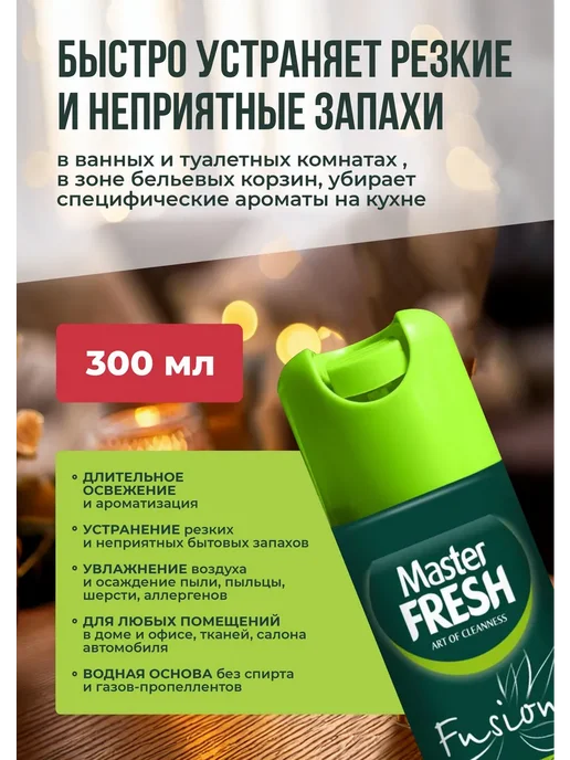 MASTER FRESH Освежитель воздуха Малиновое наслаждение 300 мл. 2 шт, 4 шт, фото 2