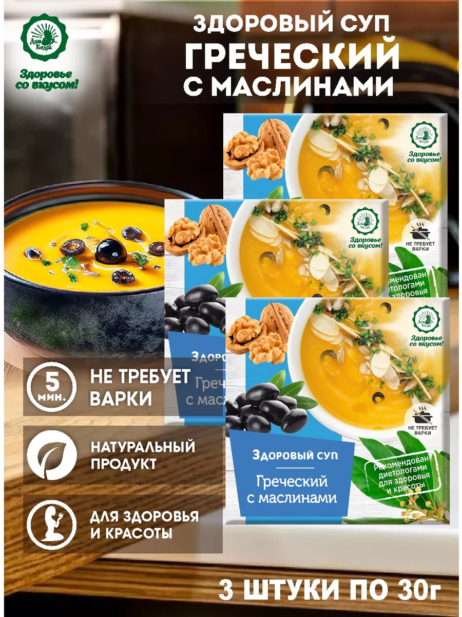 Суп "Греческий" с маслинами (быстрого приготовления) 3 шт