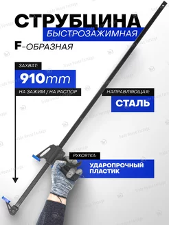 Струбцина быстрозажимная F-образная (max захват-910мм) FORSAGE 192489300 купить за 631 ₽ в интернет-магазине Wildberries