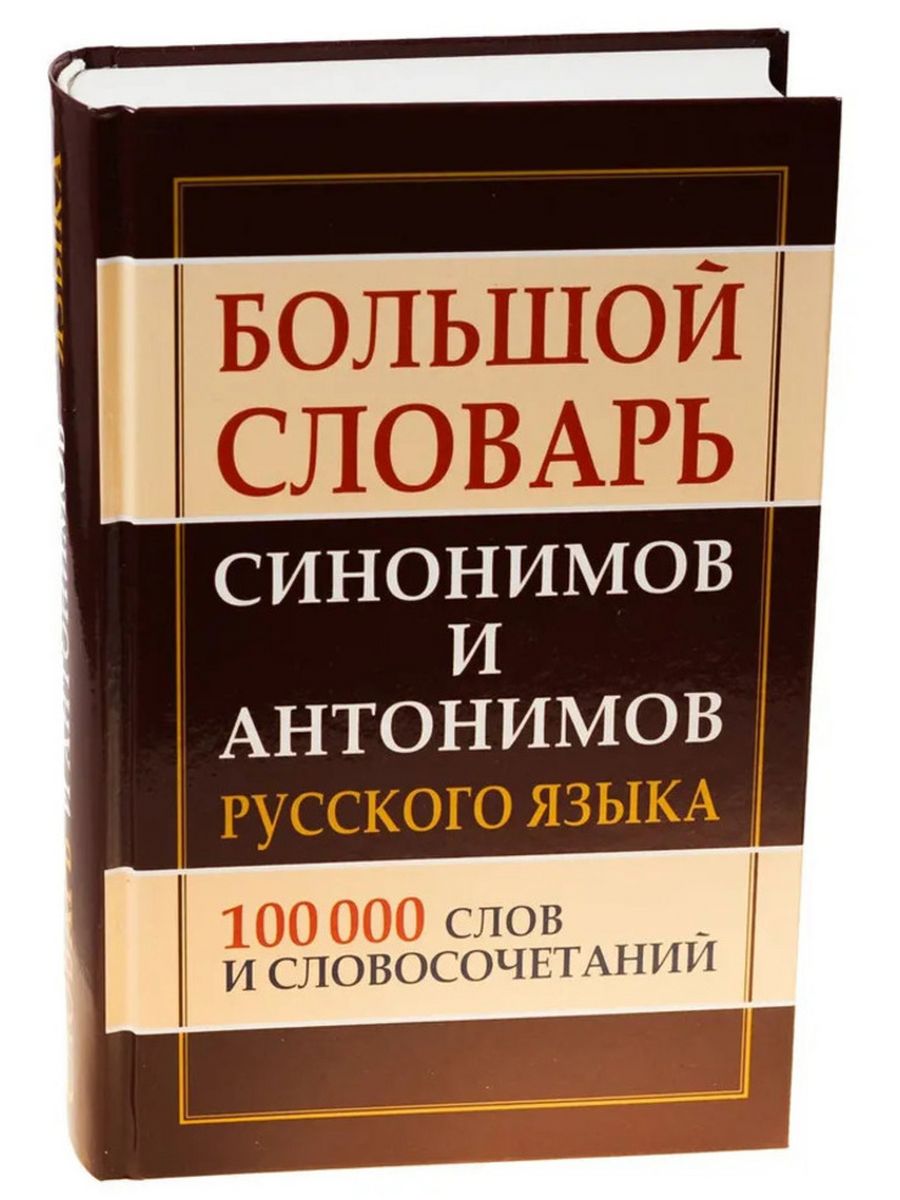 Известный словарь синонимов. Словарь синонимов. Словарь синонимов и антонимов.