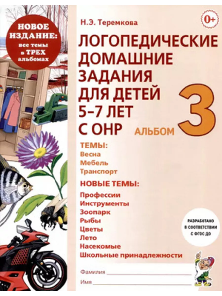 Логопедические дом.задания д/детей 5-7 лет с ОНР Альбом 3 Гном 192492502  купить за 211 ₽ в интернет-магазине Wildberries