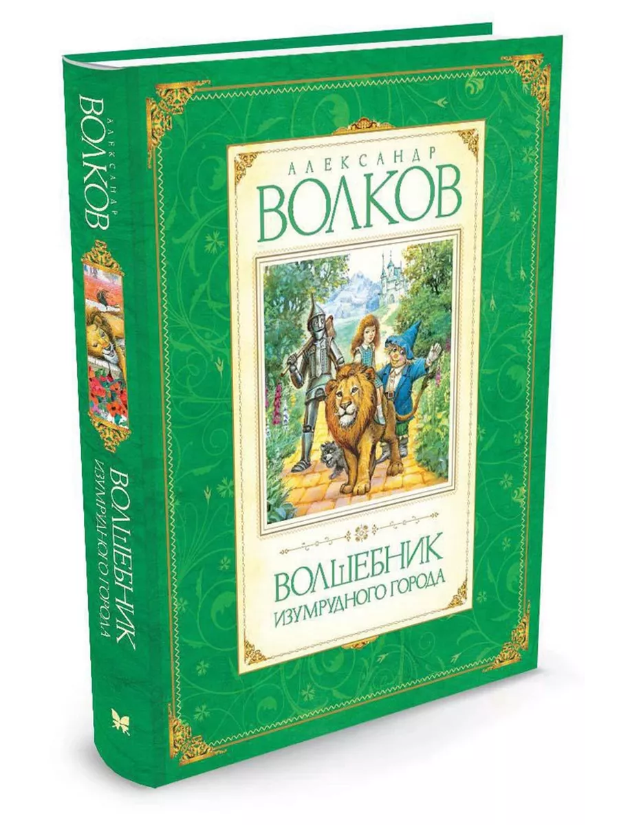 Волшебник Изумрудного города (худ.Коркин В.) Махаон/Азбука-Аттикус  192492524 купить за 607 ₽ в интернет-магазине Wildberries