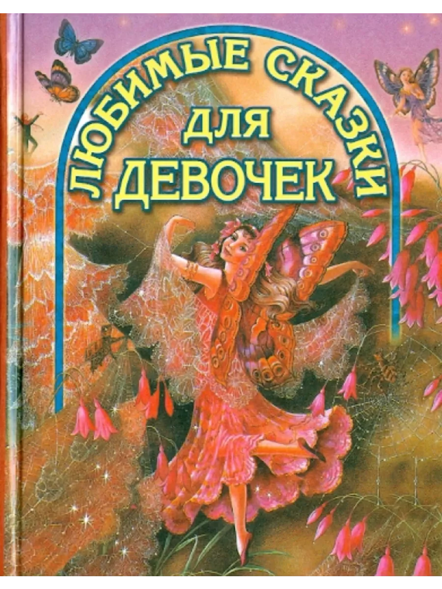 Любимые сказки для девочек Дом Славянской книги 192492539 купить за 354 ₽ в  интернет-магазине Wildberries