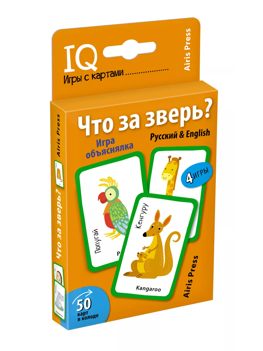 Умные игры с картами. Что за зверь? (Русский&English) АЙРИС-пресс 192493695  купить за 248 ₽ в интернет-магазине Wildberries