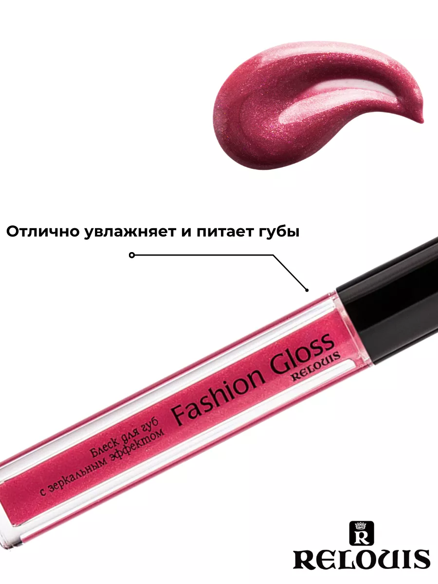 Relouis Блеск для губ Fashion Gloss с зеркальным эффектом тон 10 купить