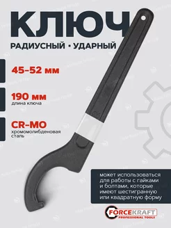 Ключ радиусный ударный 45-52мм FORCEKRAFT 192498793 купить за 268 ₽ в интернет-магазине Wildberries