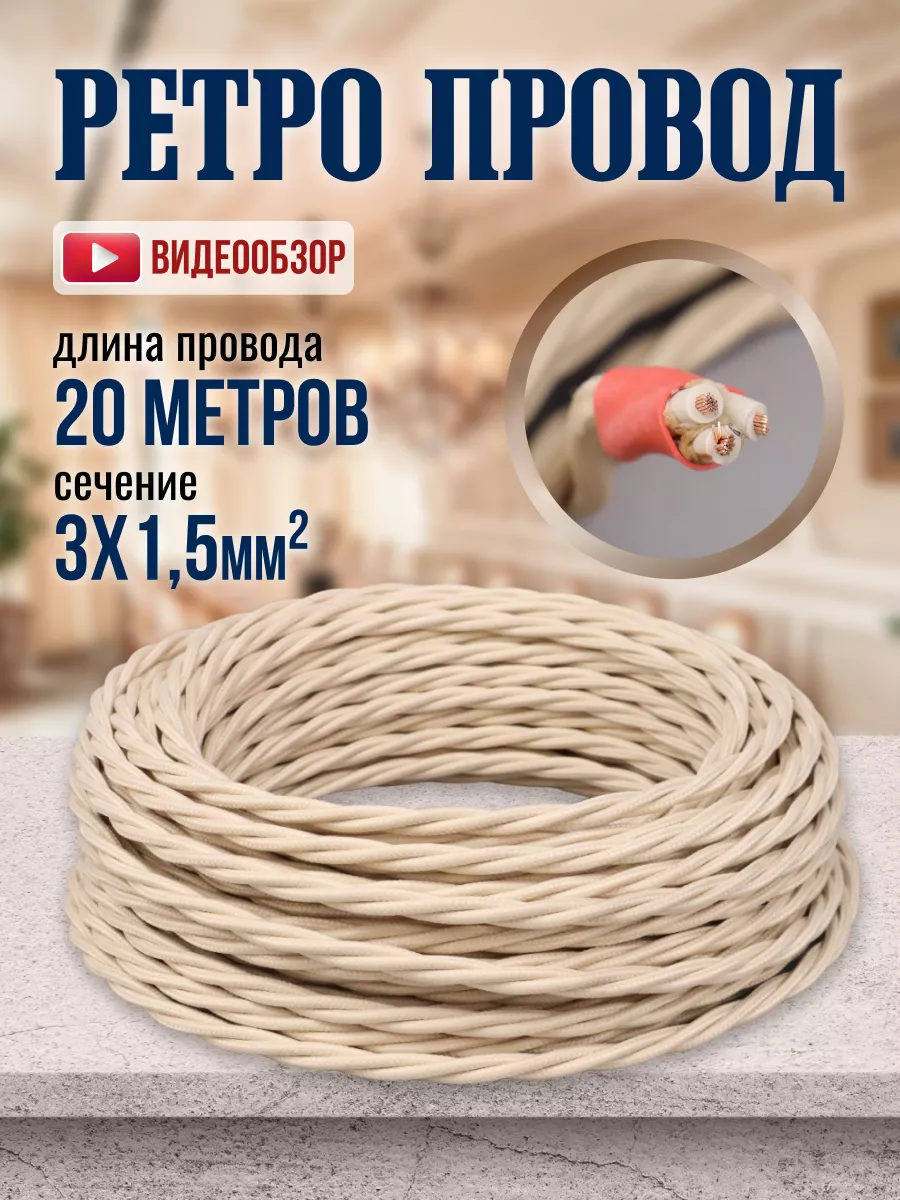 Ретро кабель 3х1,5 электрический бежевый 20 метров