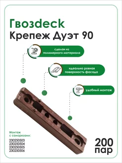 Скрытый крепеж для дерева Гвоздек Дуэт 90 Гвозdeck 192499077 купить за 7 983 ₽ в интернет-магазине Wildberries