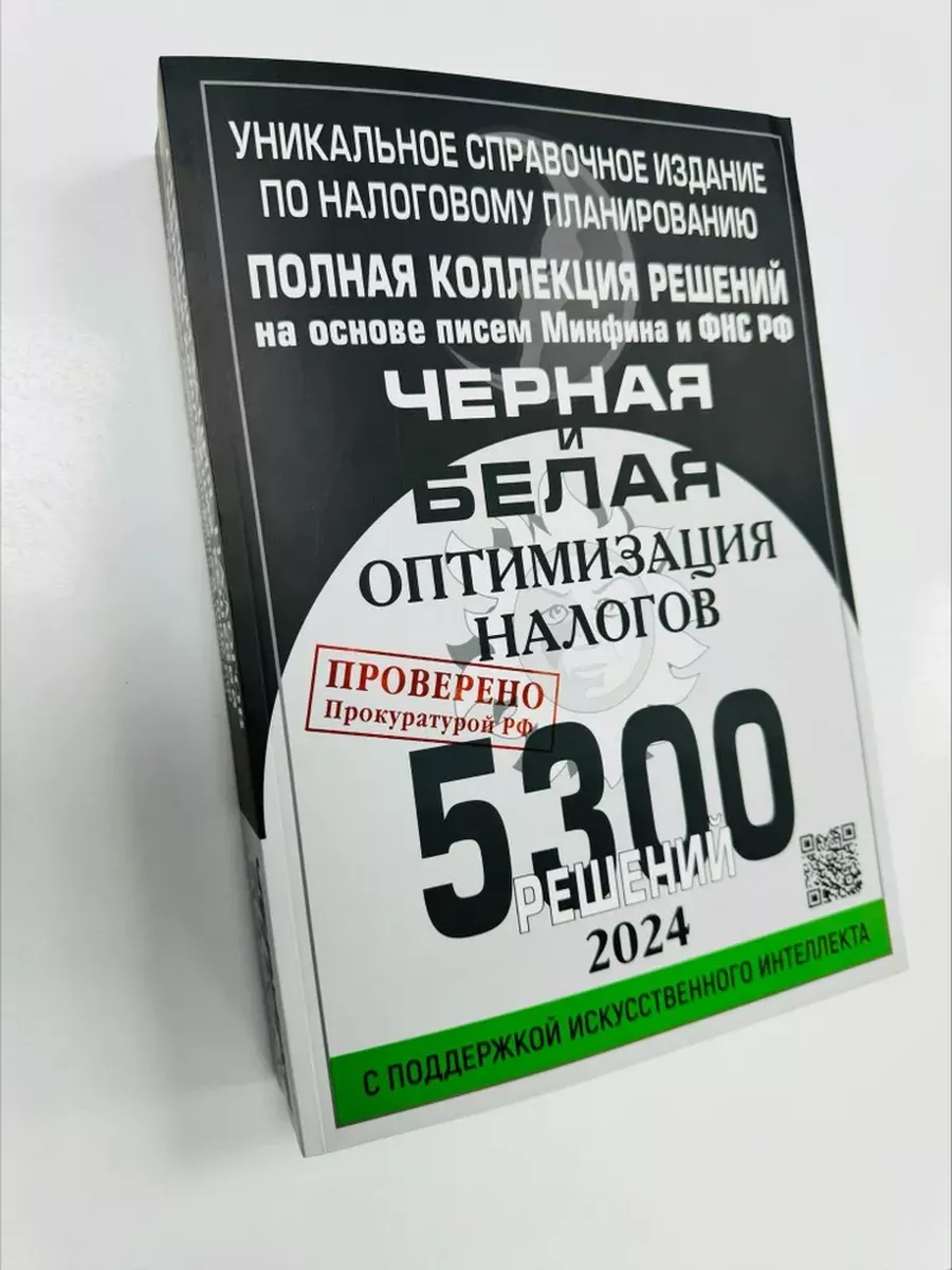 Черная и белая оптимизация налогов. 2024 год. 5300 решений. Евгений Сивков  192499406 купить за 7 303 ₽ в интернет-магазине Wildberries