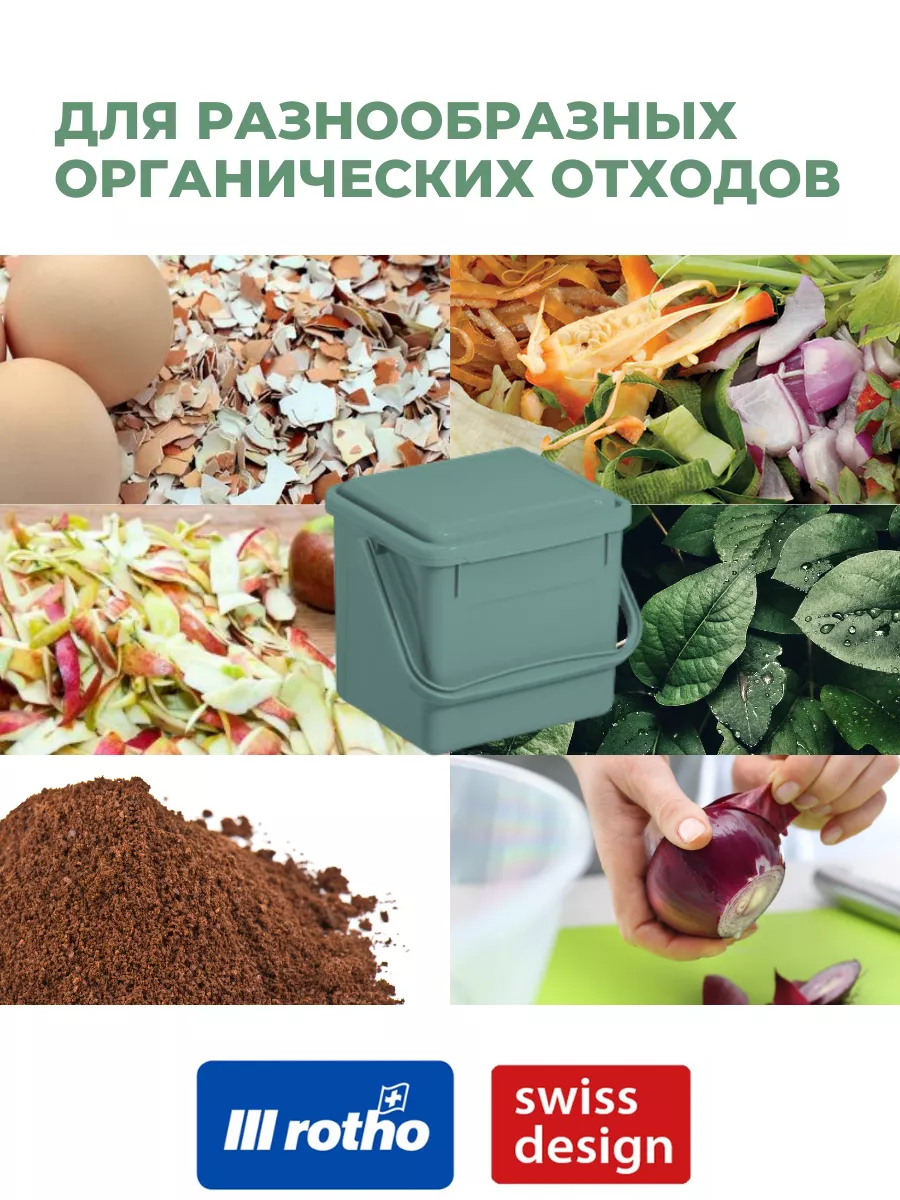 Кухонный компостер с крышкой для органических отходов, 5л. Rotho 192501082  купить за 544 ₽ в интернет-магазине Wildberries