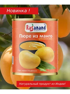 Пюре из манго Альфонсо 850 гр. индийское натуральное Rasanand 192501220 купить за 504 ₽ в интернет-магазине Wildberries