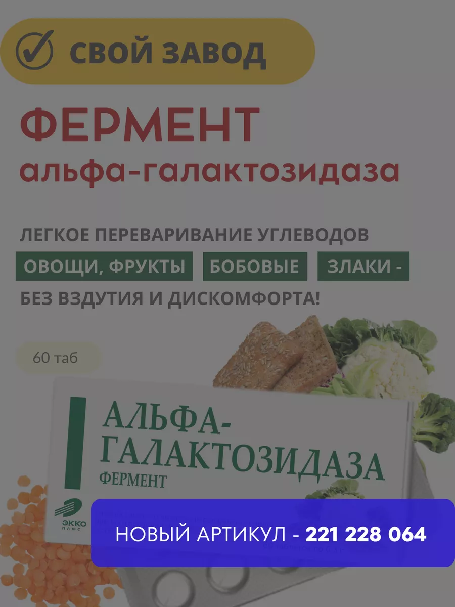 Фермент альфа-галактозидаза, №60 ЭККО ПЛЮС 192503005 купить в  интернет-магазине Wildberries