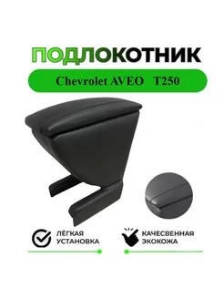 Подлокотник на Chevrolet Aveo / ШЕВРОЛЕ АВЕО T250 2006-2011 192503157 купить за 1 674 ₽ в интернет-магазине Wildberries