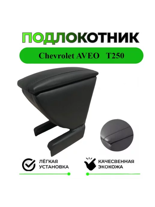 Подлокотник для Chevrolet Aveo 2006- Седан | экокожа, штатное место