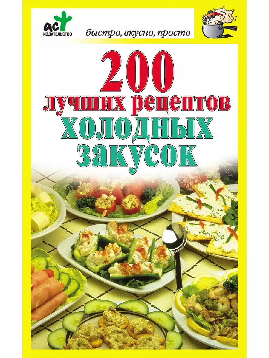 Холодные закуски, рецепты с фото: холодных закусок на steklorez69.ru