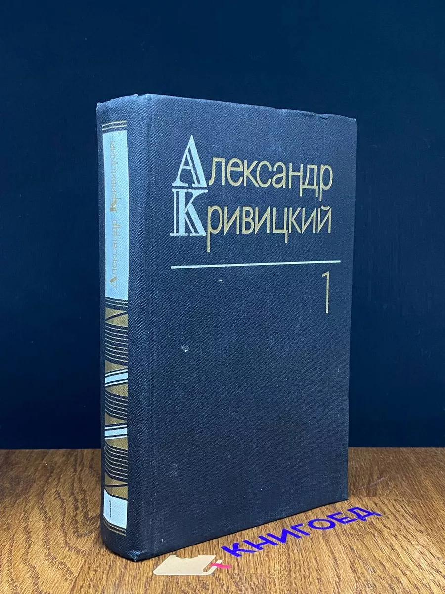 Александр Кривицкий. Собрание сочинений в 3 томах. Том 1