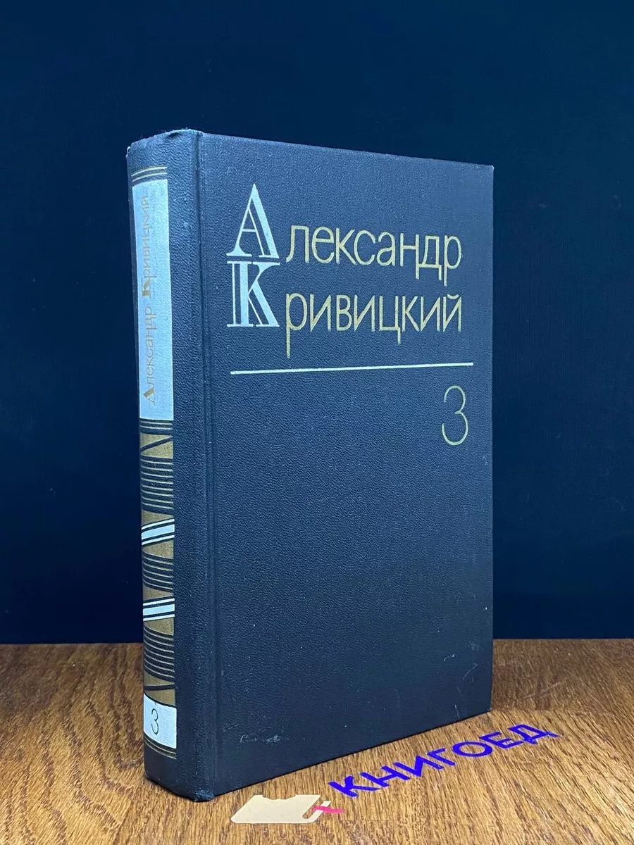 Александр Кривицкий. Собрание сочинений в 3 томах. Том 3