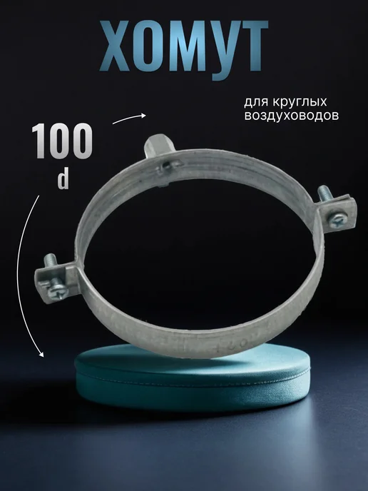 Era pro Хомут монтажный MCG для круглых воздуховодов D100 мм, серый