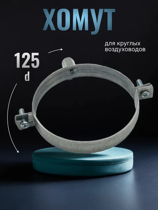 Era pro Хомут монтажный MCG для круглых воздуховодов D125 мм, серый