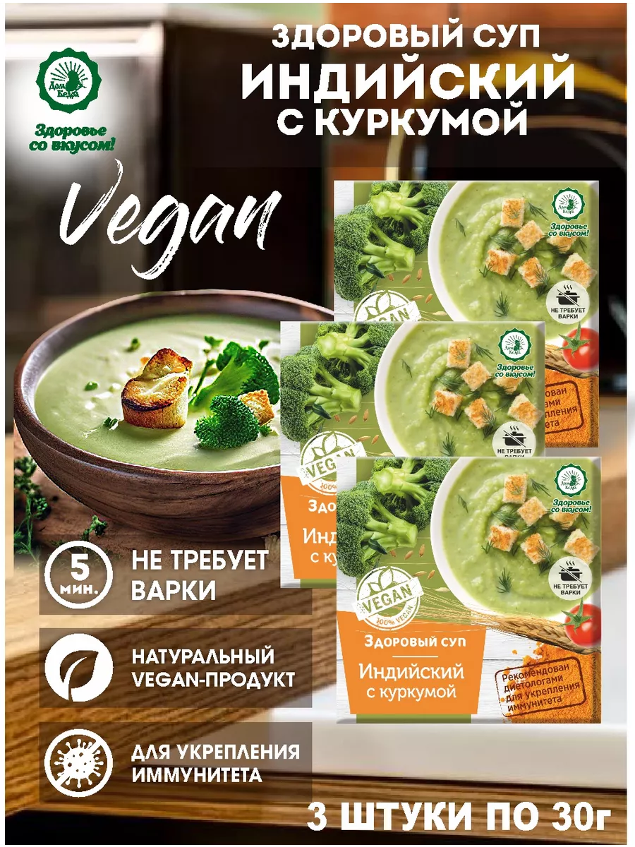 Суп "Индийский" с куркумой (быстрого приготовления) 3 шт