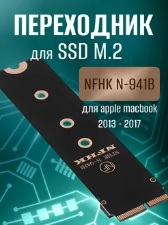 Переходник SSD M.2 для Apple, NFHK N-941B ZeepDeep 192506127 купить за 600 ₽ в интернет-магазине Wildberries